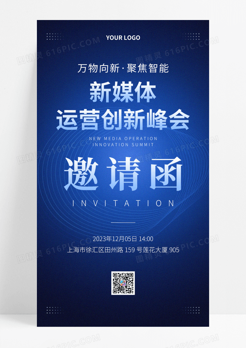 蓝色简约科技风新媒体运营创新峰会邀请函手机海报