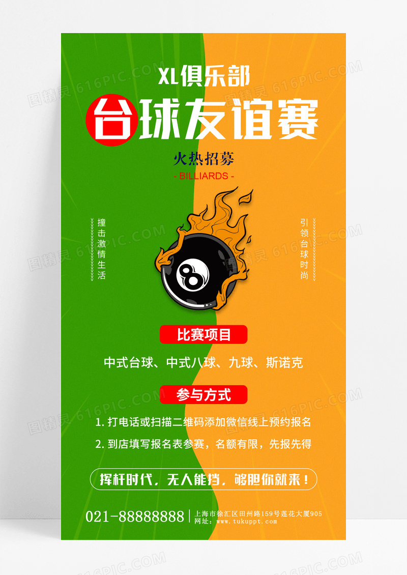 台球友谊赛手机文案海报