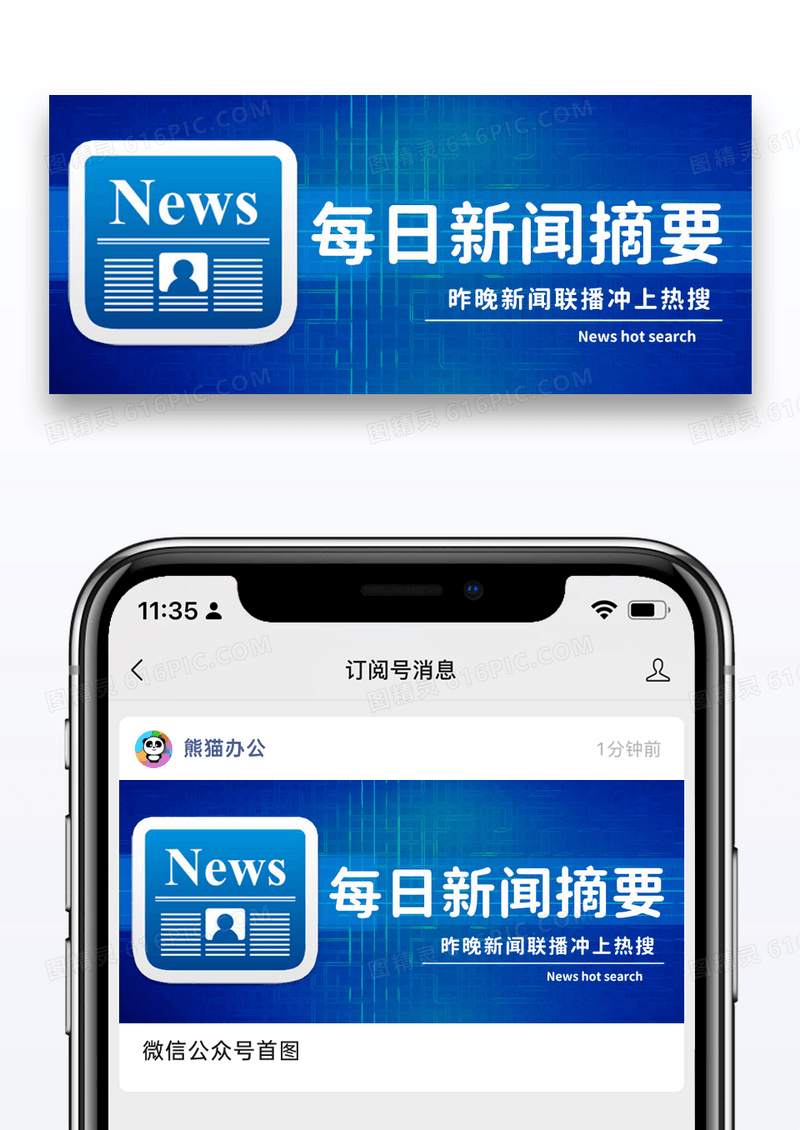 蓝色简约每日新闻摘要微信公众号封面图片