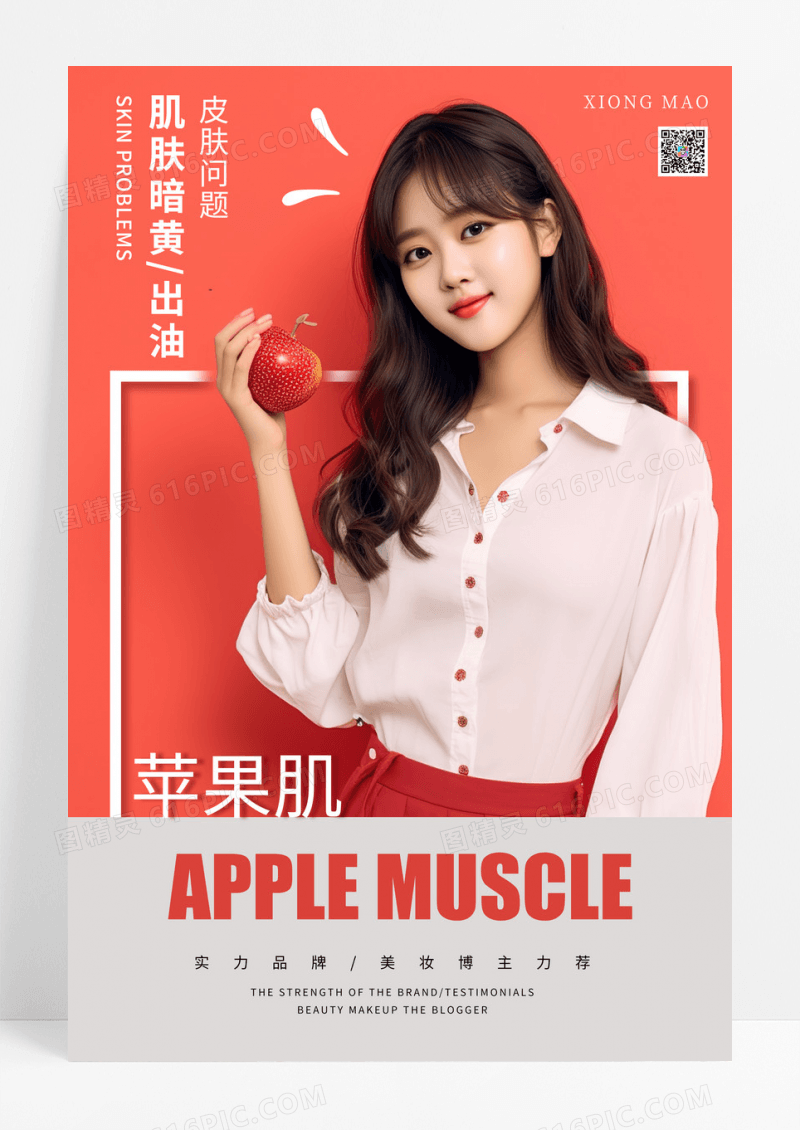 红色时尚创意美妆化妆品AI海报