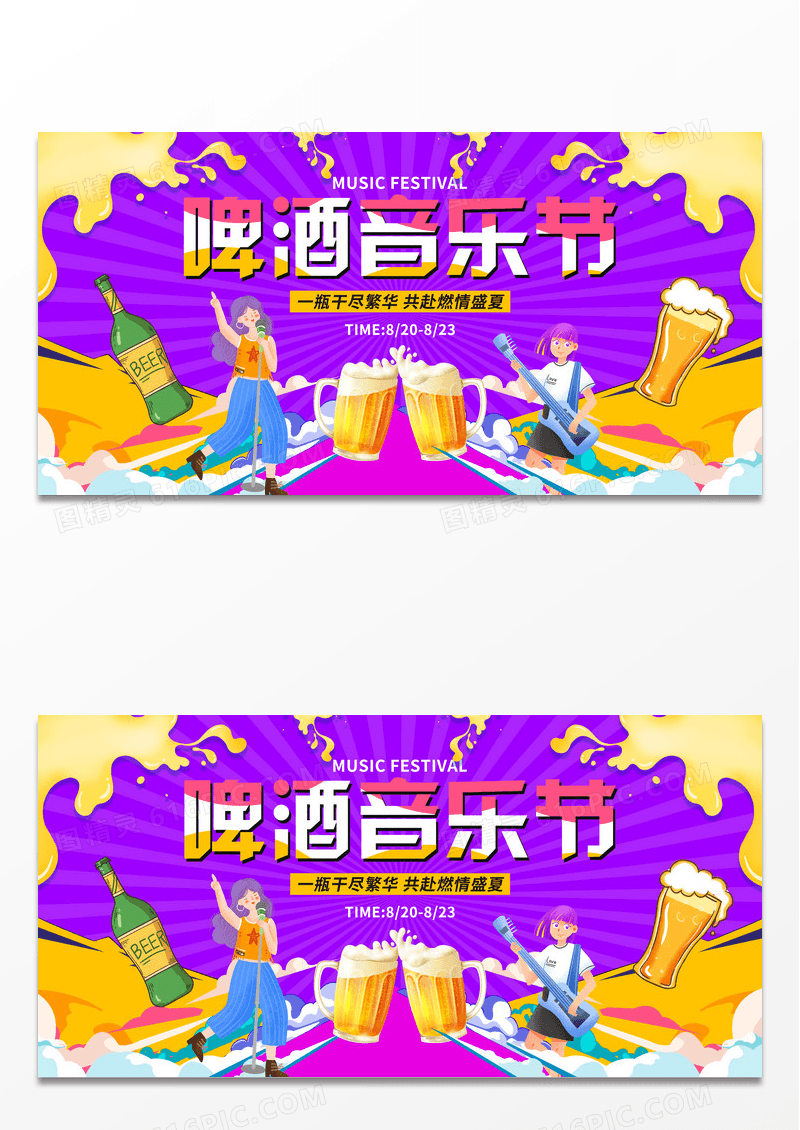 紫色卡通啤酒音乐节宣传展板夏天