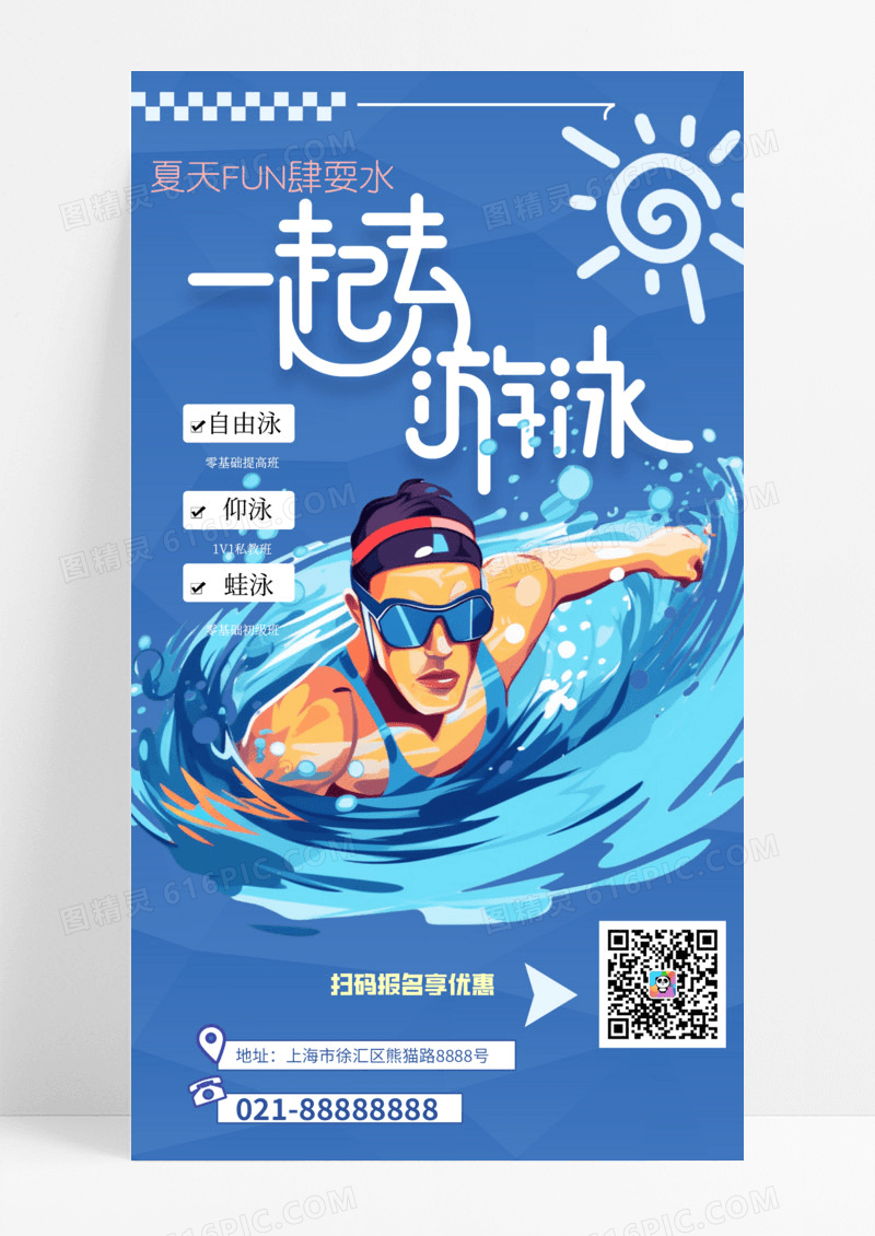 活动促销一起游泳培训手机宣传海报