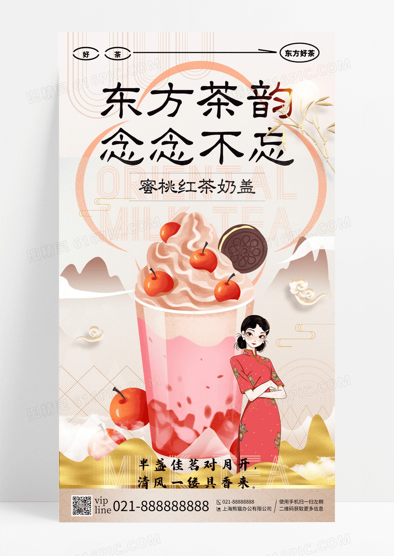 新中式书法风东方茶韵奶茶手机宣传促销海报