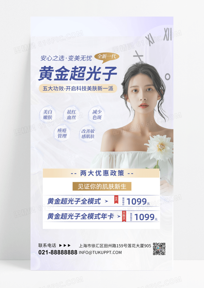 光子嫩肤医美美容简约海报海报设计图手机海报