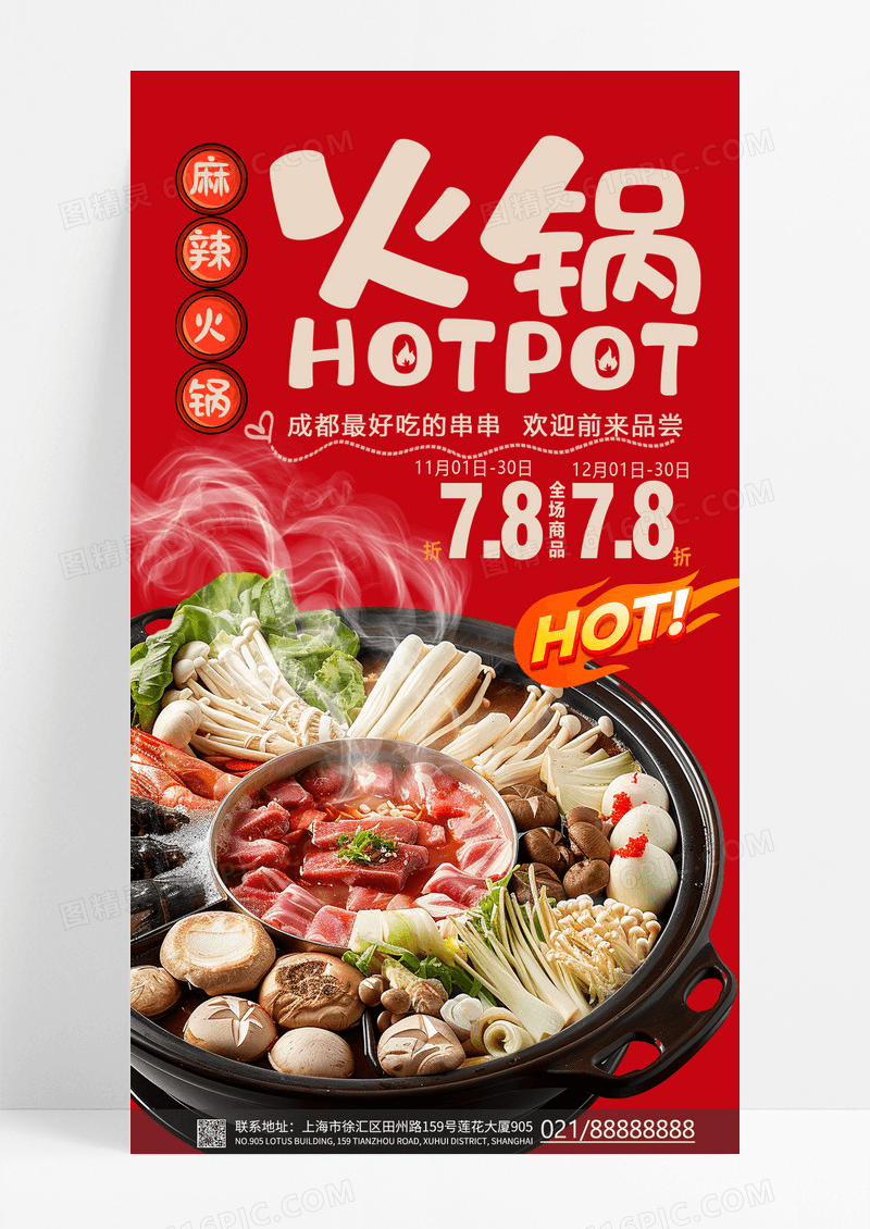 红色秋冬美食火锅美食餐饮行业促销海报