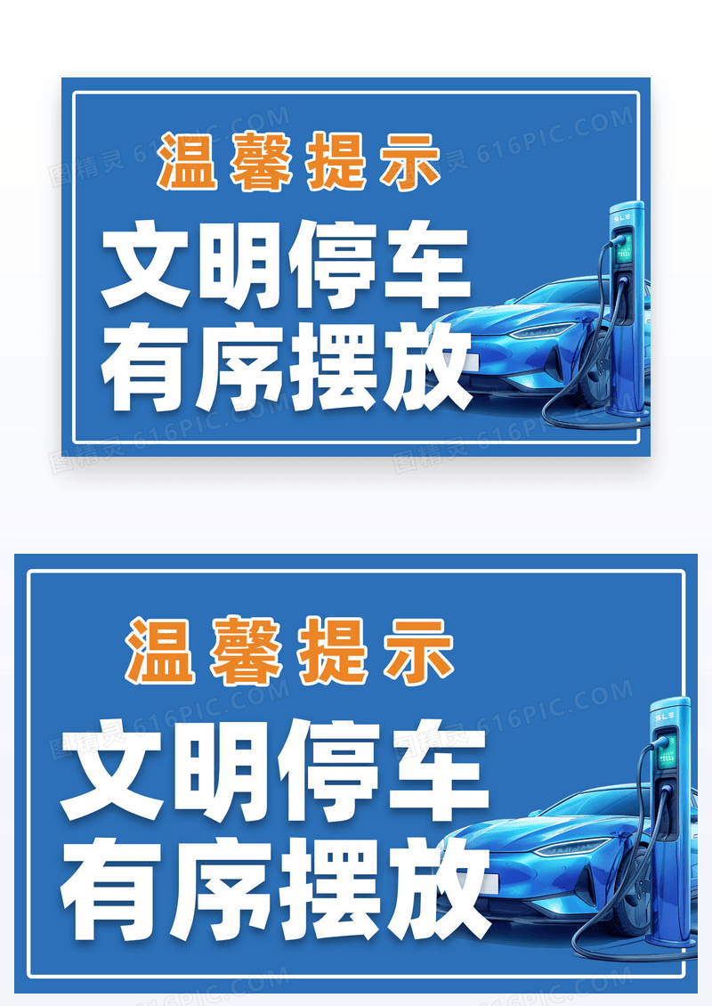 蓝色文明停车有序摆放温馨提示