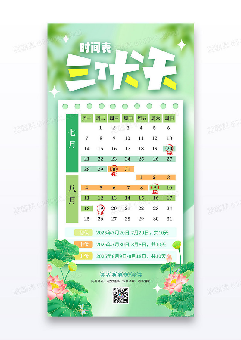 绿色2025三伏天日历时间表夏季海报