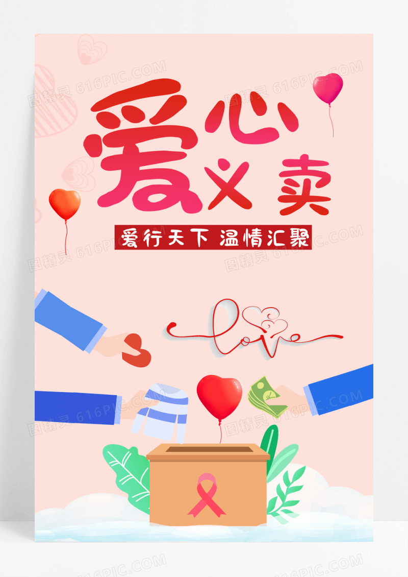 义卖卡通爱心义卖简约创意公益宣传海报