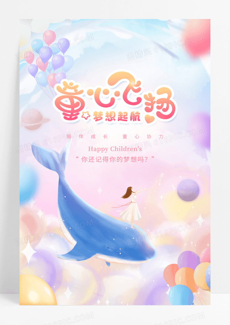 创意儿童梦想起航童心飞扬海报