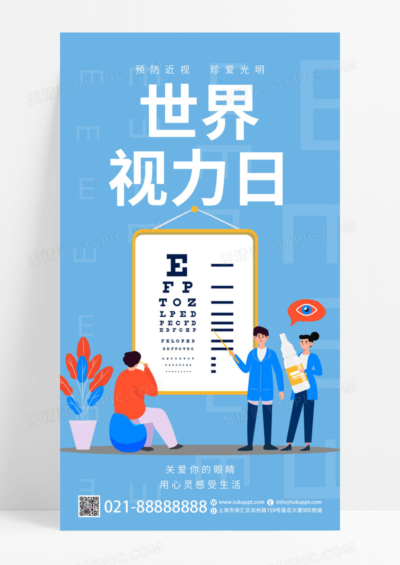 蓝色卡通世界视力日ui手机海报简约