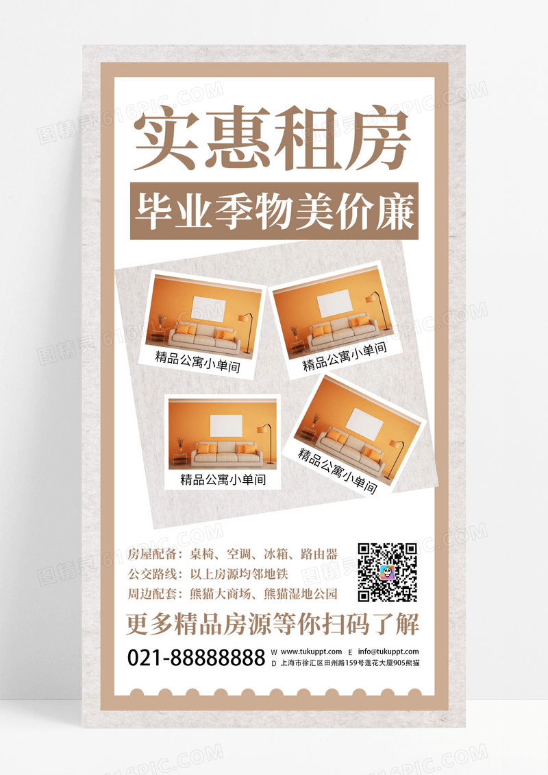 创意实惠租房毕业季房源出租手机海报