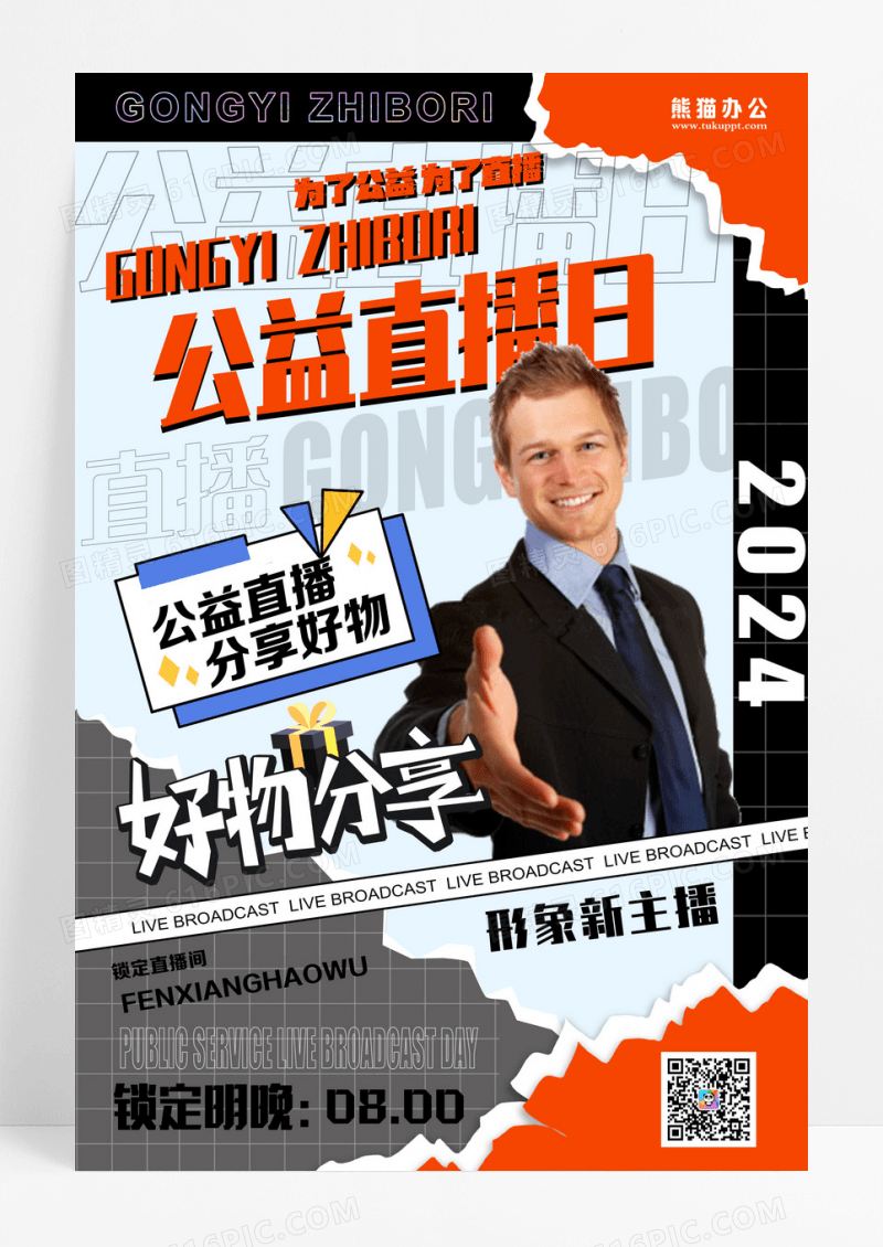 创意黑色背景公益直播日海报设计