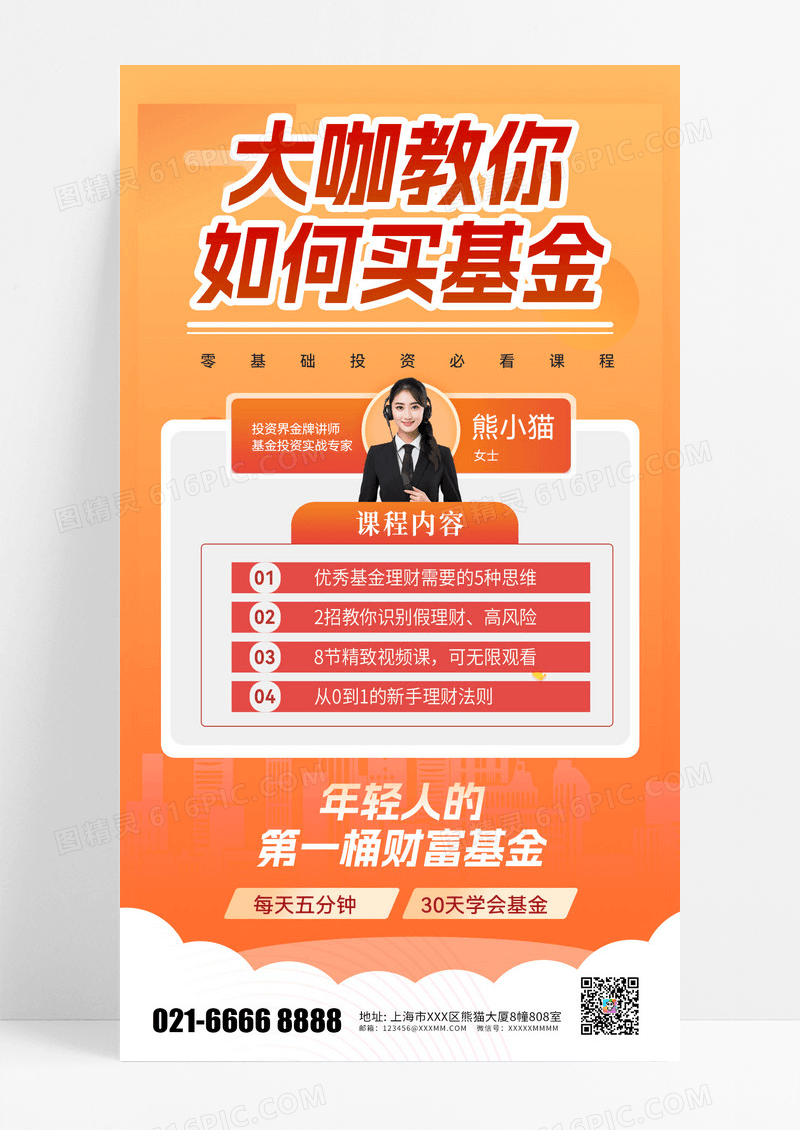 基金课程金融理财投资课程营销 手机海报
