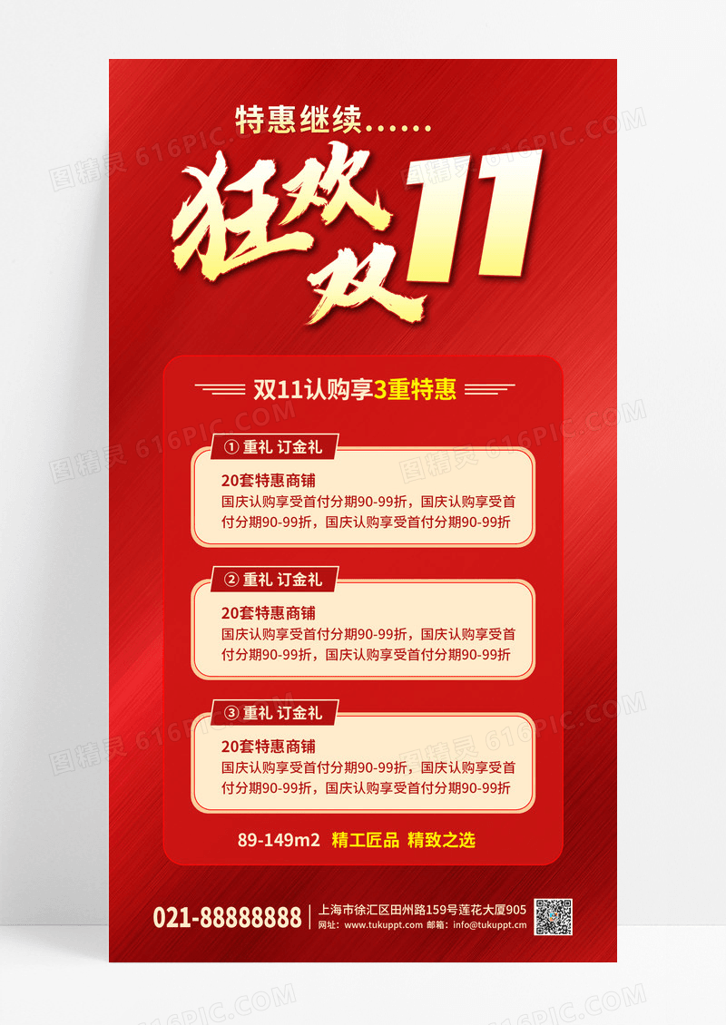 红色简约大气狂欢双11地产宣传手机海报