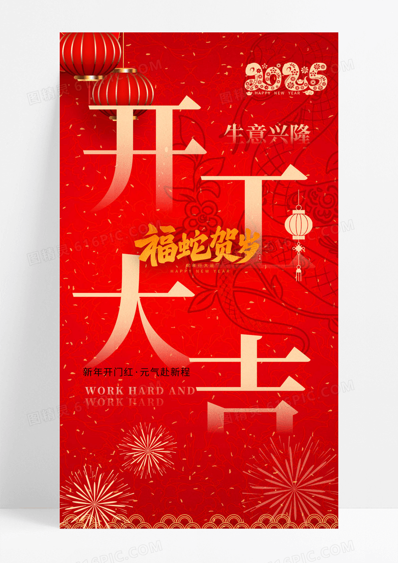 红色2025年福蛇贺岁开工大吉海报设计
