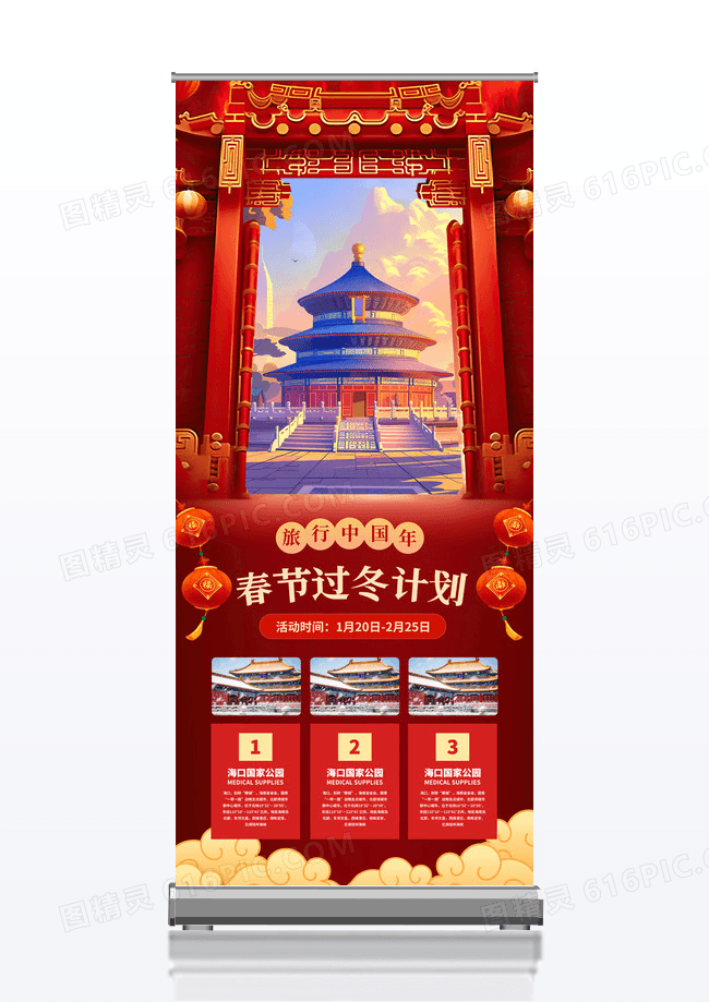 简约红色春节旅游春节过冬计划易拉宝
