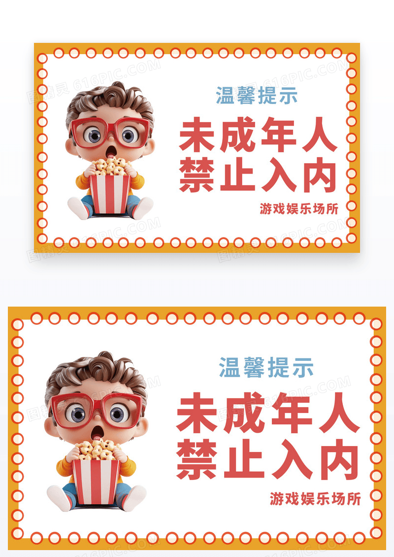 卡通温馨提示提示温馨图片未成年禁止入内