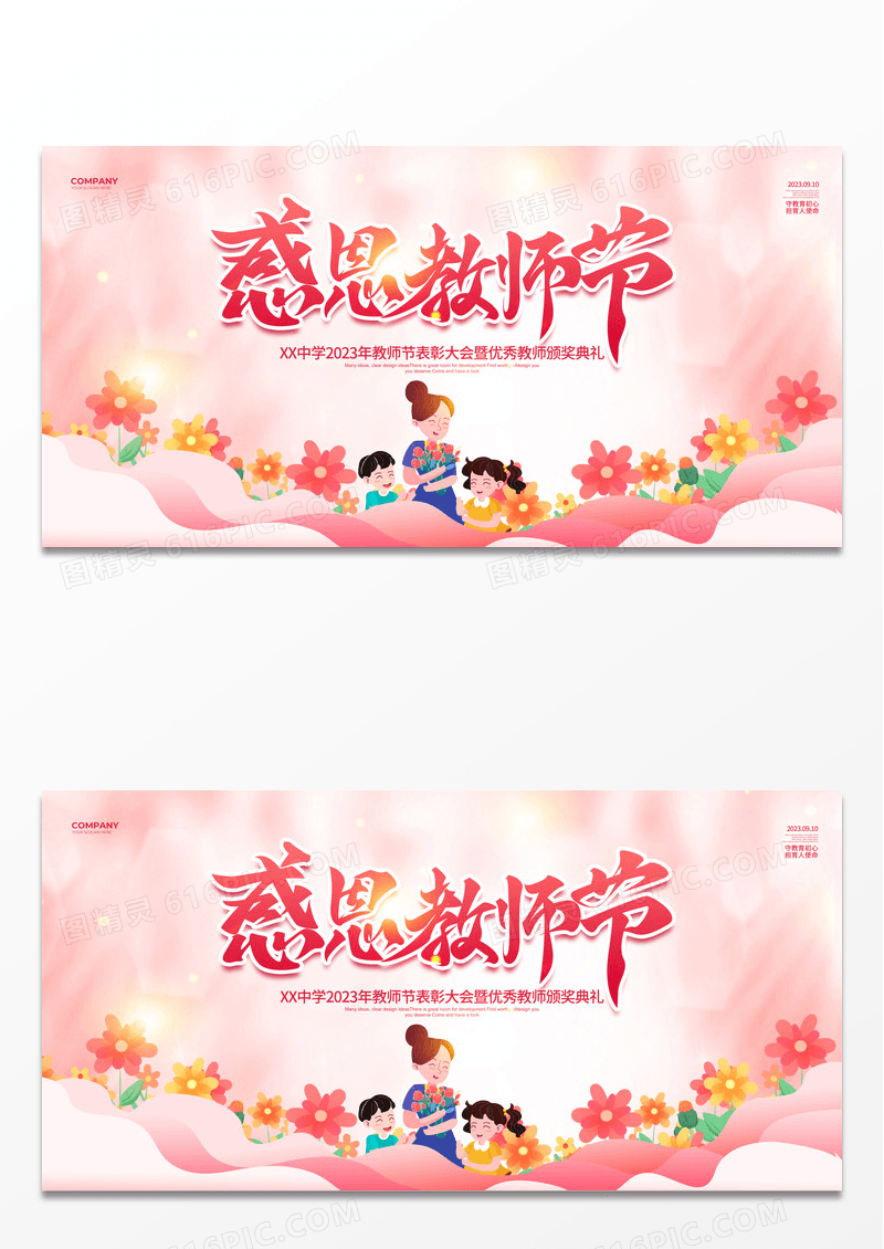 简约教师节表彰大会教师节快乐宣传展板设计