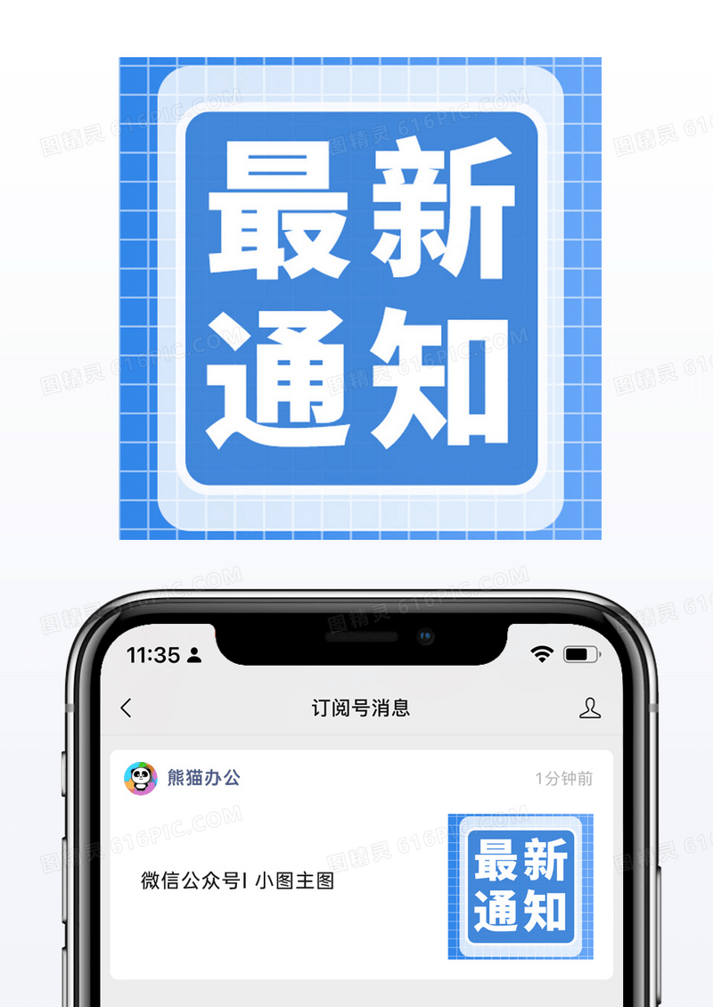 浅蓝色简约创意最新通知公众号小图