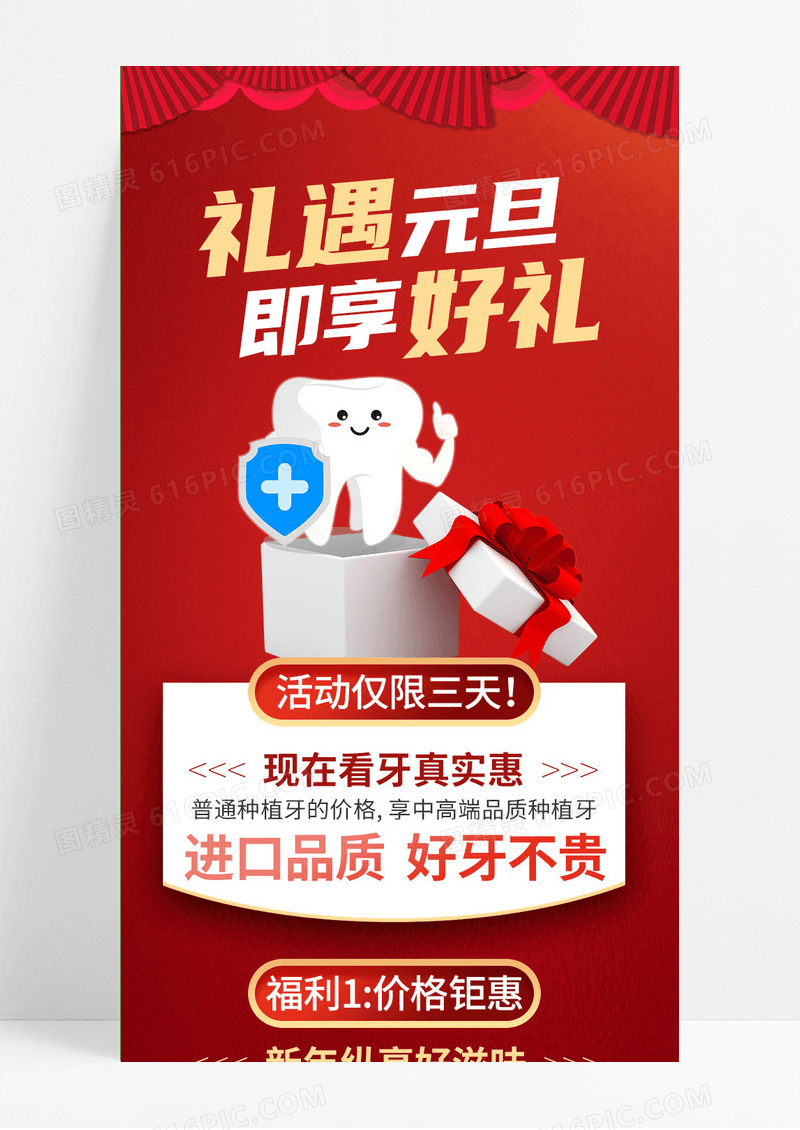 红色扁平风礼遇元旦即享好礼种植牙口腔牙科长图2023元旦