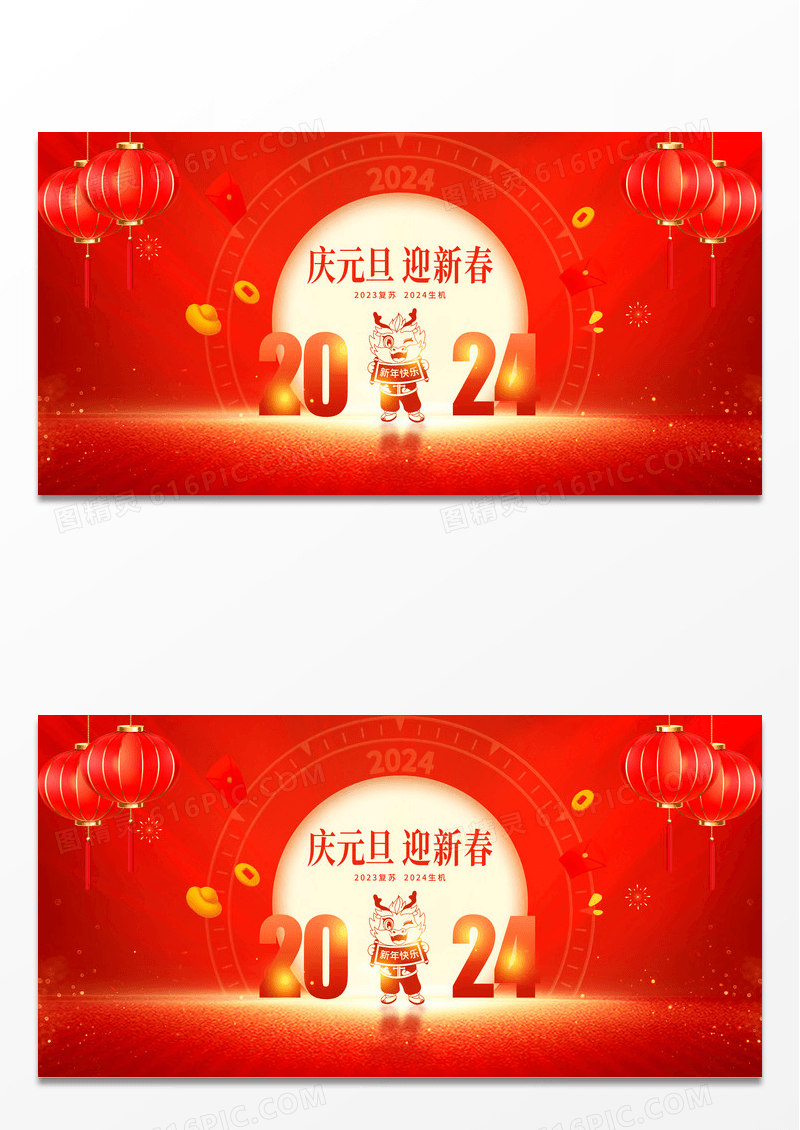 红色大气2024庆元旦迎新春元旦宣传展板设计2024元旦新年
