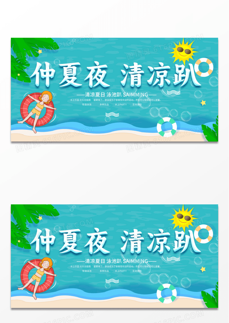 创意游泳夏季仲夏夜清凉趴游泳展板