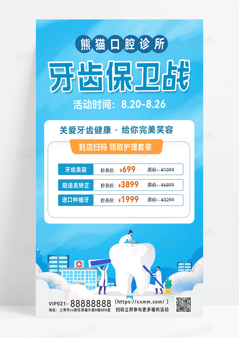 牙齿保卫战医疗健康口腔门诊促销活动