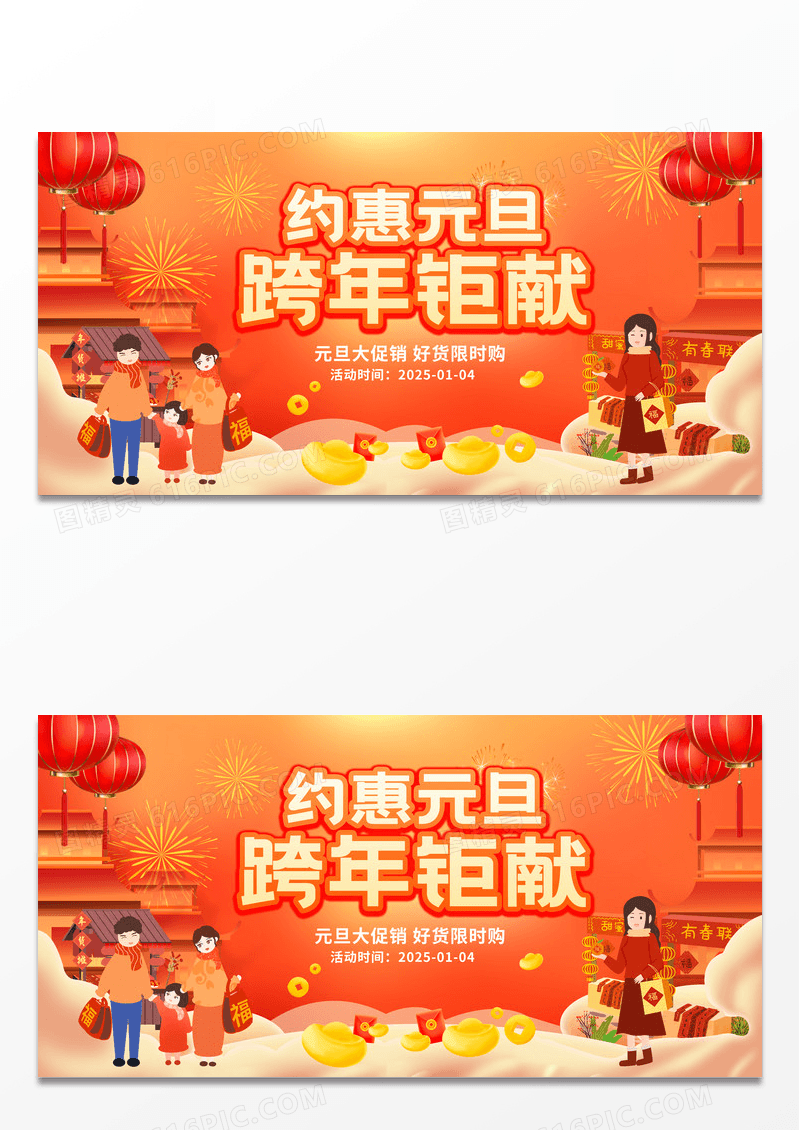 约惠元旦跨年钜献元旦钜惠新年展板设计