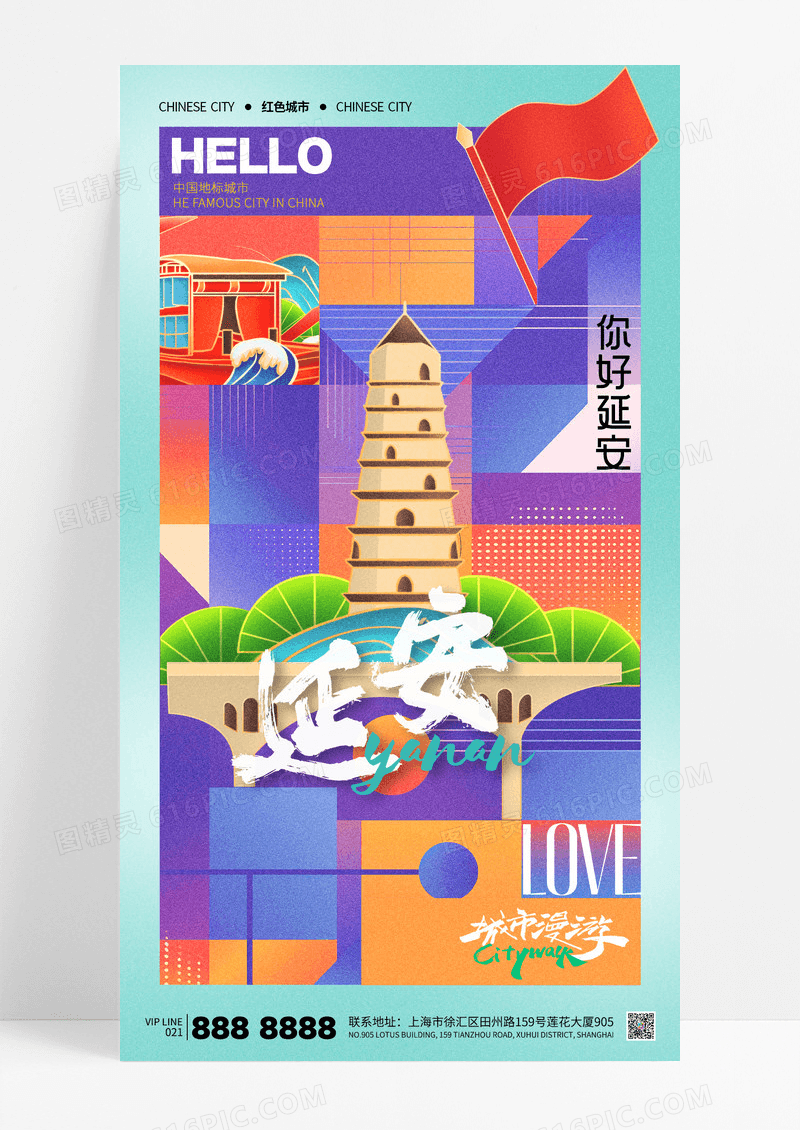 彩色几何延安旅游旅行城市漫游海报