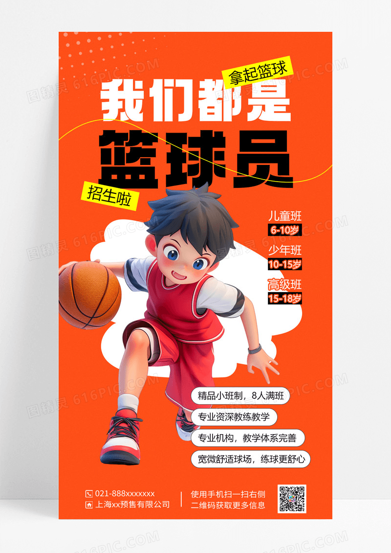 橙色简约篮球兴趣班篮球员海报