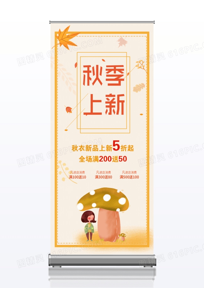 秋季上新促销宣传x展架秋季养生