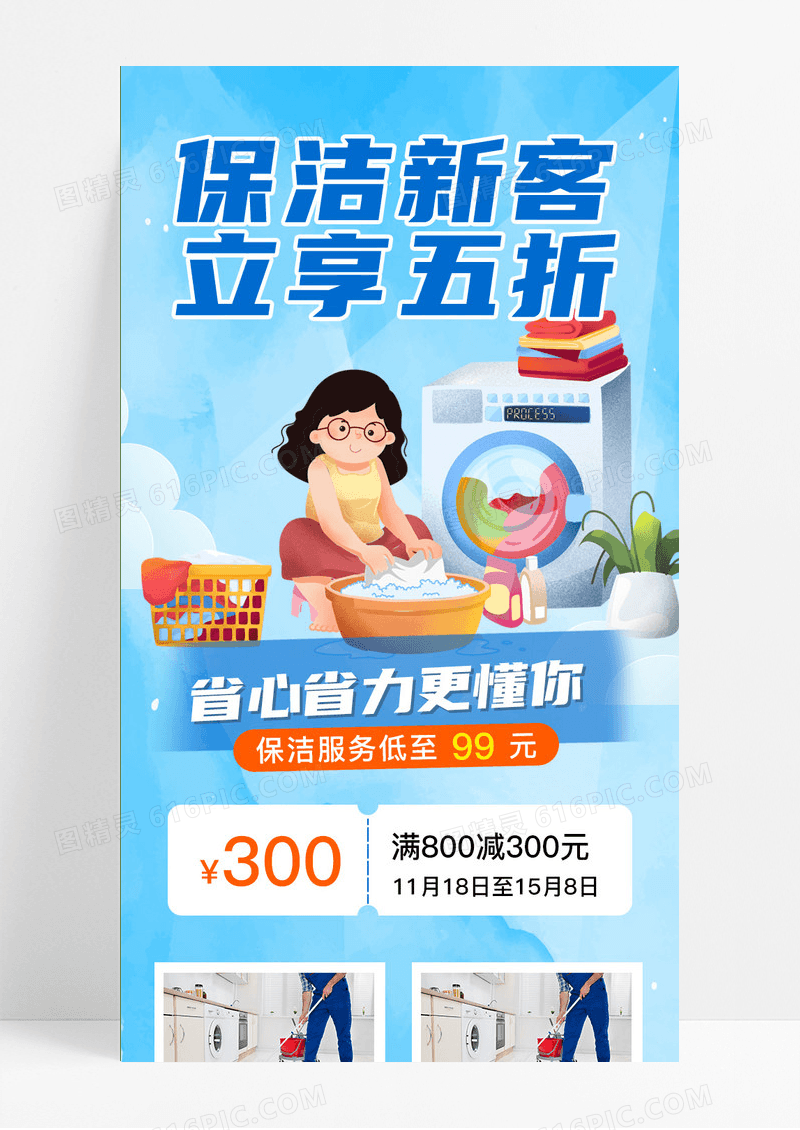 家政保洁优惠蓝色简约插画手机海报