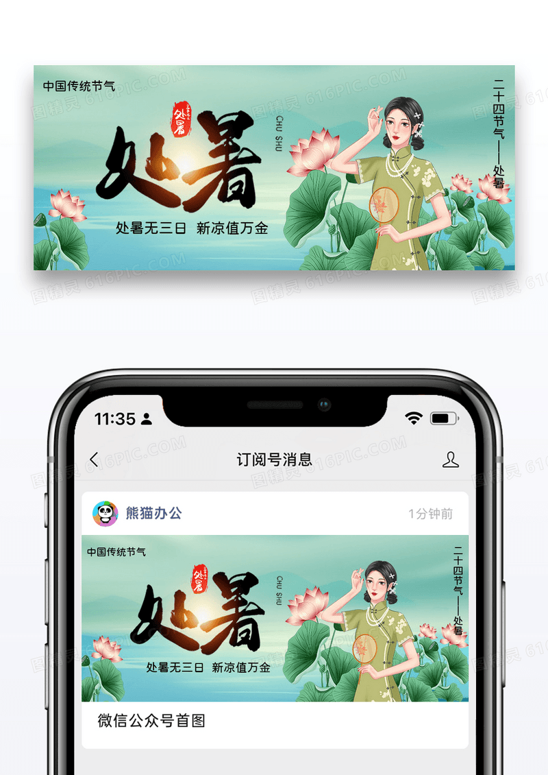 绿色简约处暑节气公众号封面配图图片