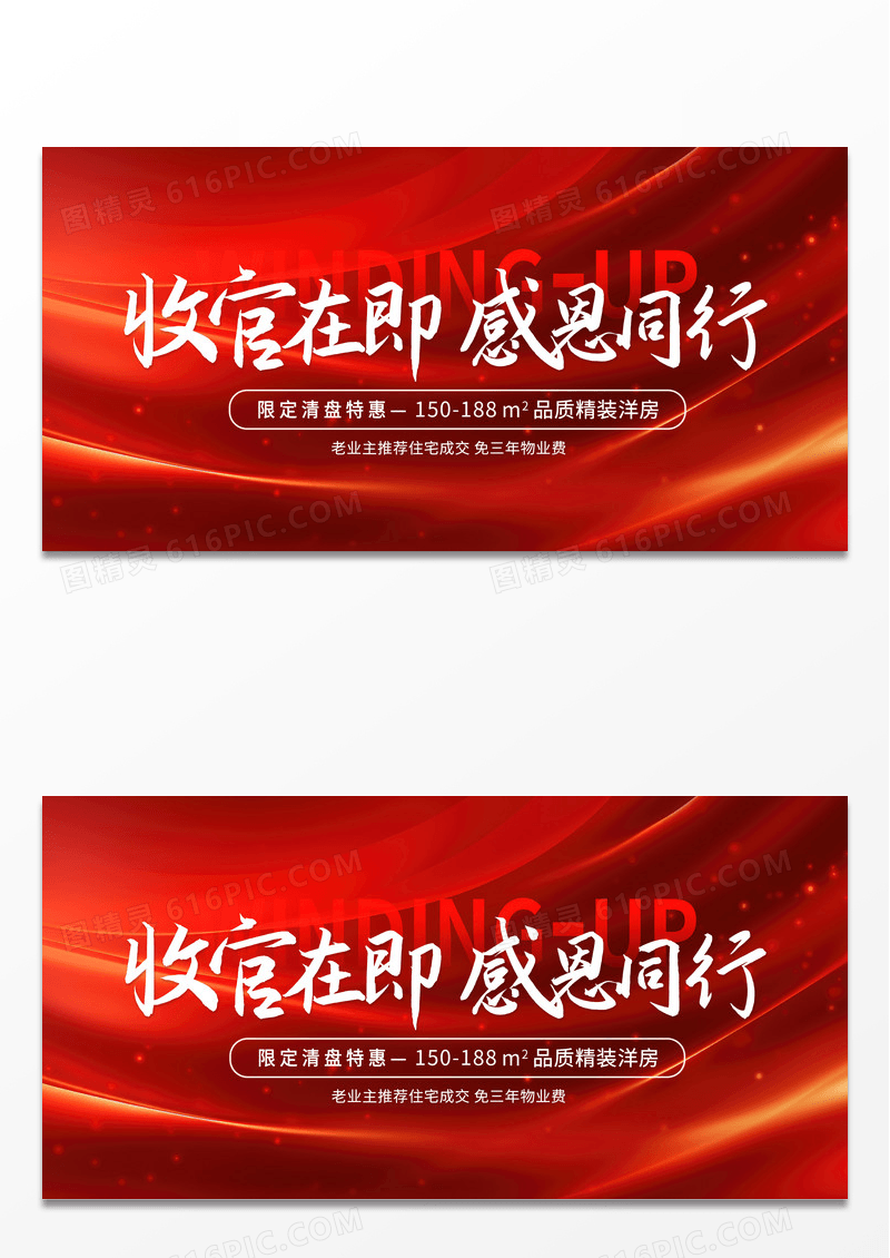红色大气收官感恩文案清盘展板主画面