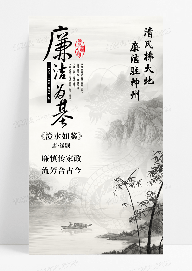 水墨彩韵龙年廉洁为基手机宣传海报