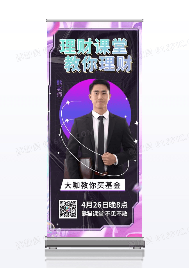 理财课堂人物海报直播理财易拉宝酸性展架