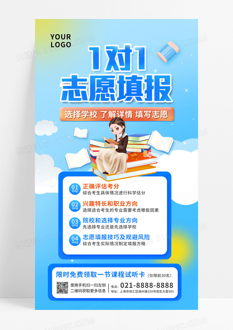 1对1志愿填报高考志愿手机海报
