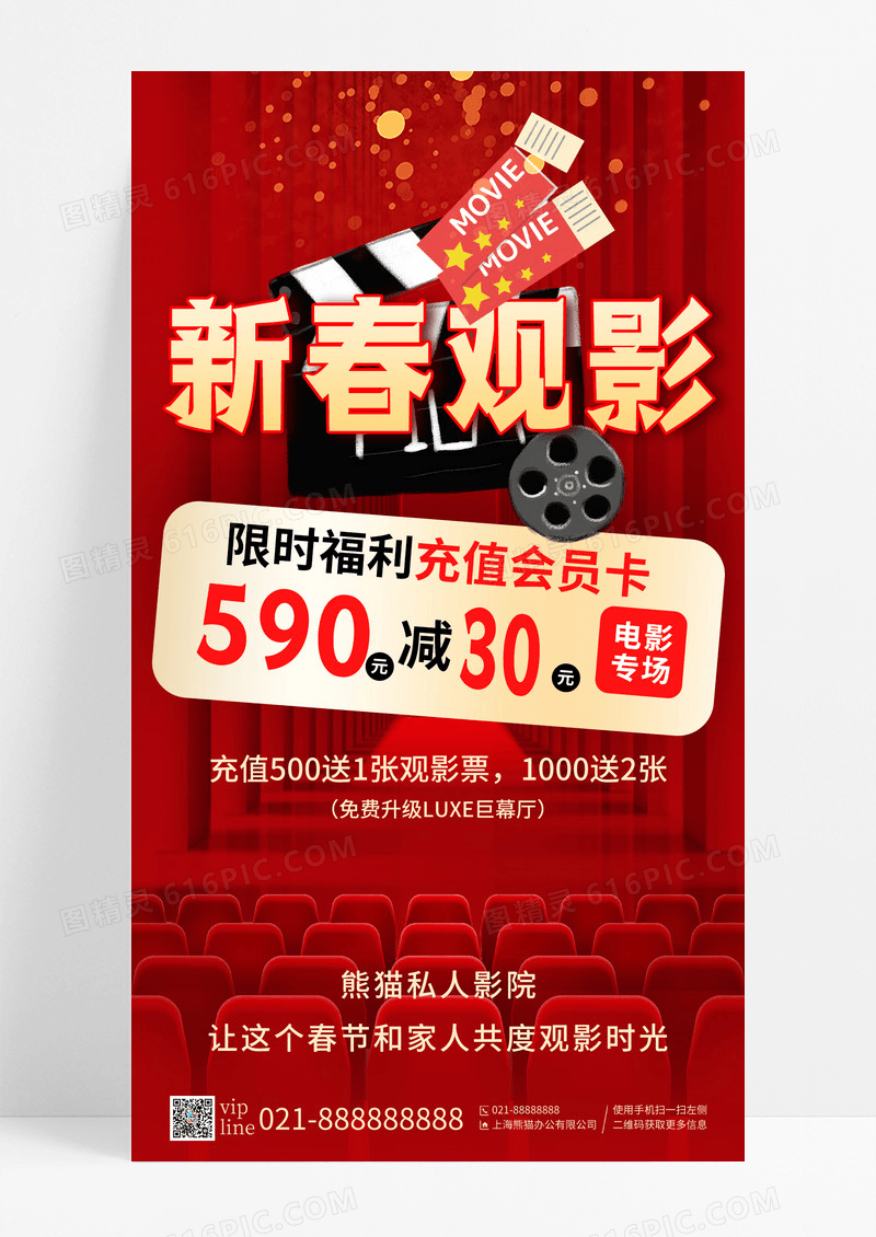 红色喜庆新年新春观影促销手机宣传海报