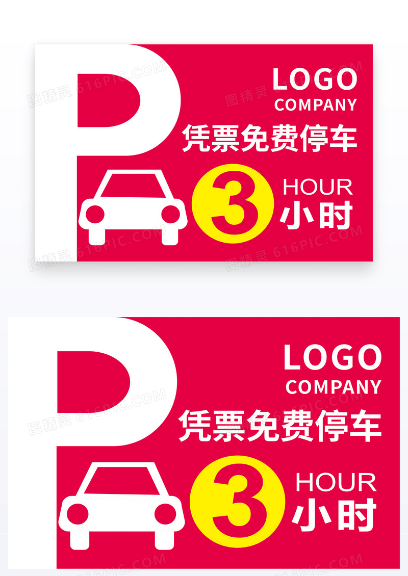 简约版凭票免费停车3小时温馨提示卡设计