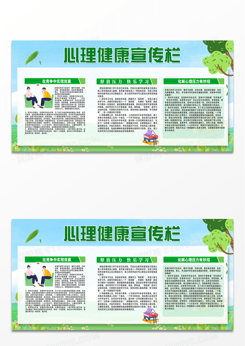 公益绿色草地心理健康宣传栏心理咨询室展板设计