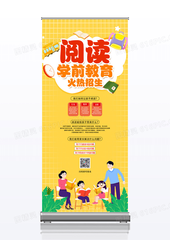 黄色卡通阅读学前教育展架