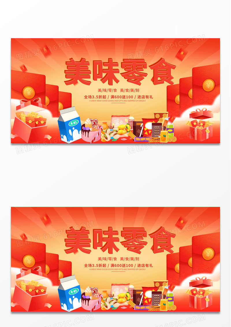 大气红色时尚立体美味零食宣传展板