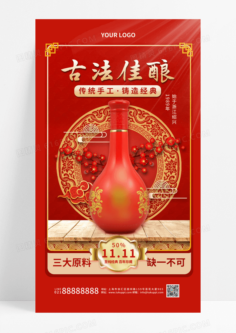 红色传统手工古法佳酿老酒电商手机宣传海报