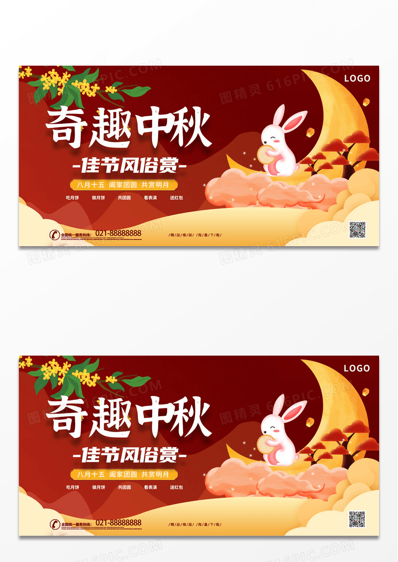 大气时尚红色奇趣中秋中秋节活动展板设计 