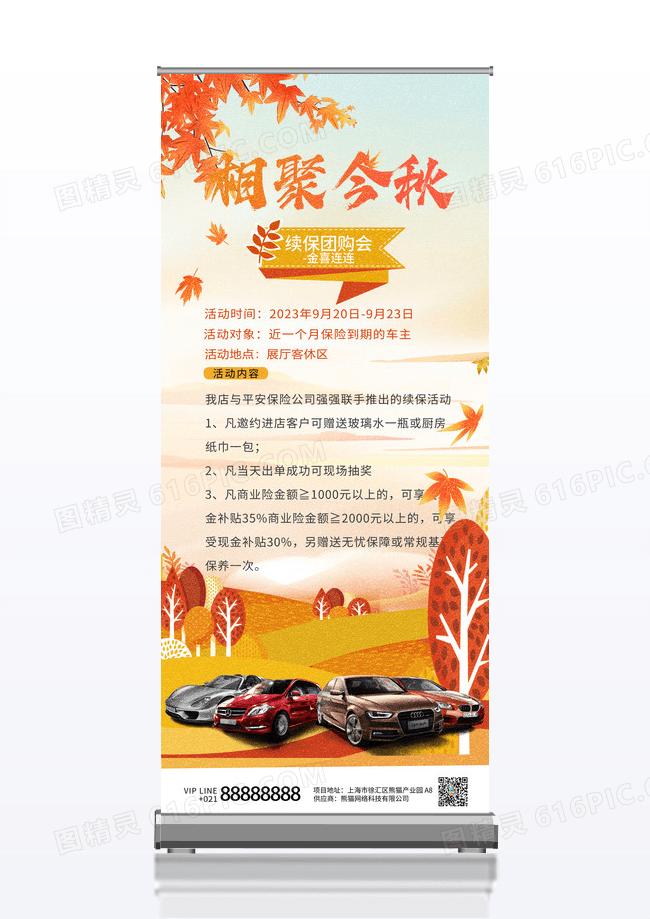 活动促销枫叶相聚今秋续保团购会秋天背景易拉宝秋天展架