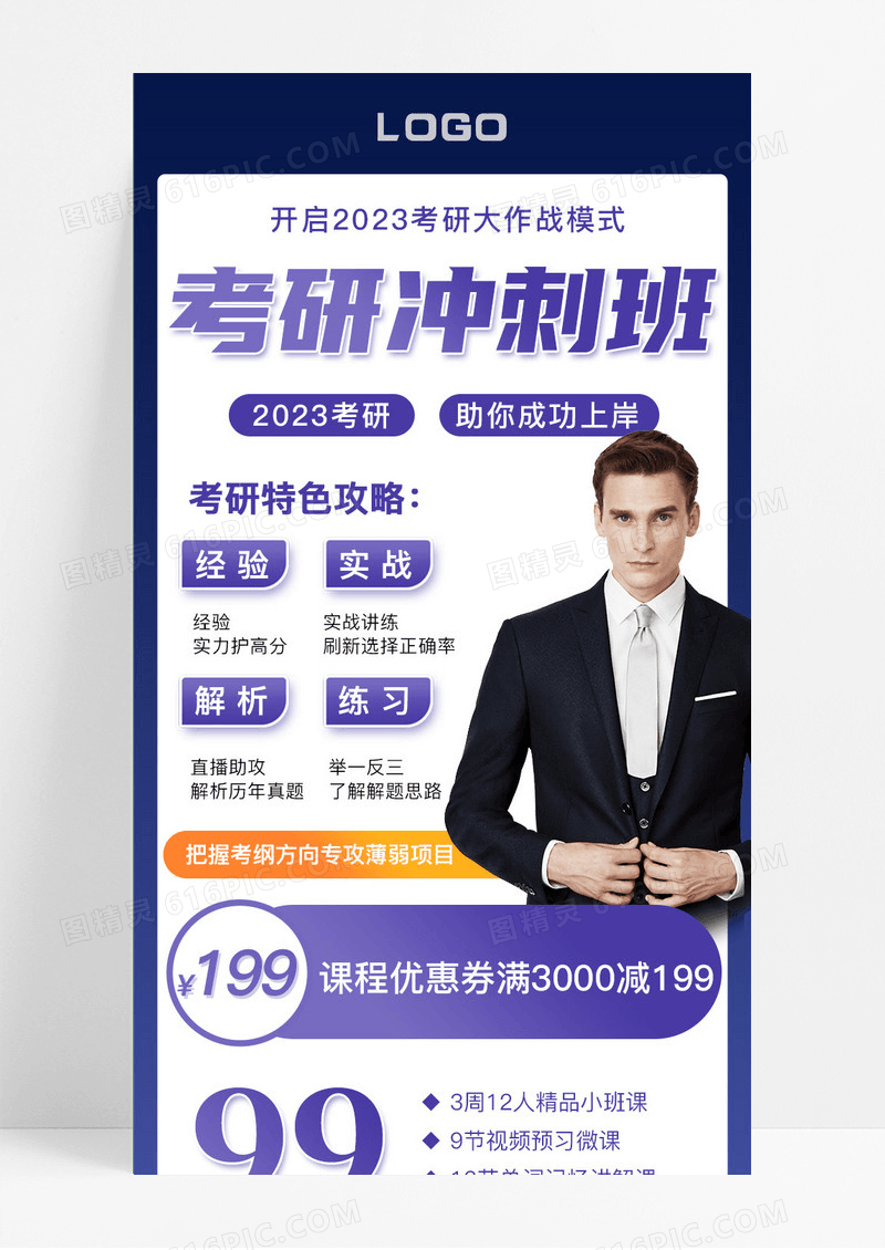 蓝色考研冲刺班课程优惠简约手机海报
