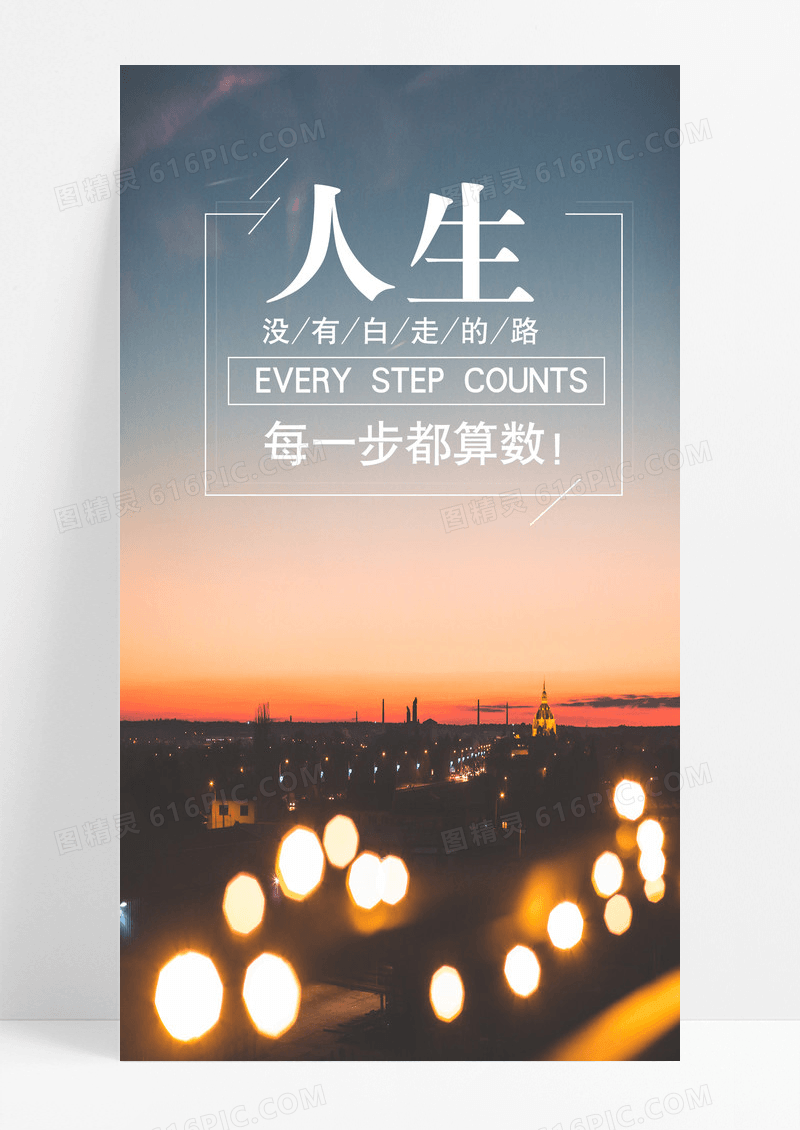 人生路手机海报配图图片