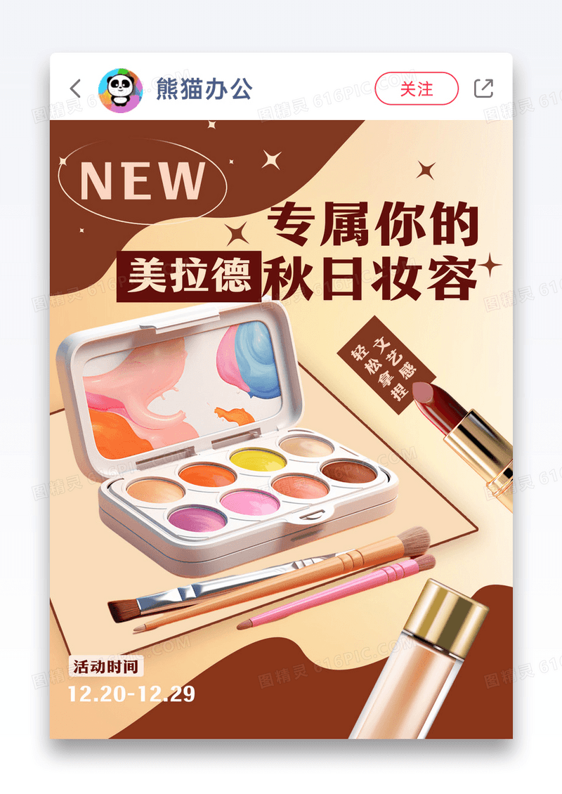 美拉德妆容眼影棕色橙色黄色渐变小红书配图设计