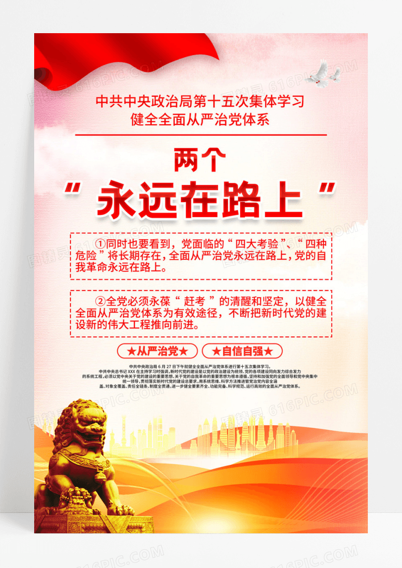 中共中央政治局第十五次集体学习党建海报