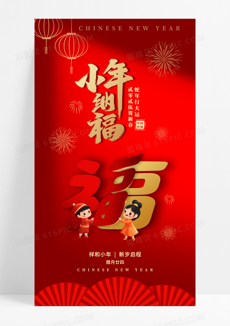 红色喜庆蛇年小年纳福手机宣传海报